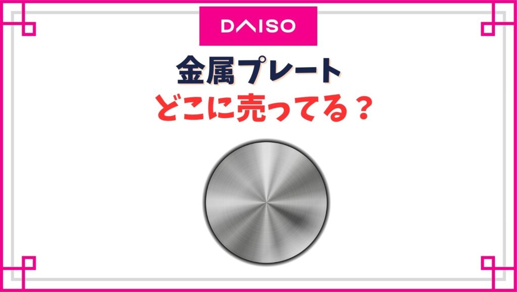 【ダイソー】金属プレートの売り場はどこ？磁石がつく金属板はカットできる？